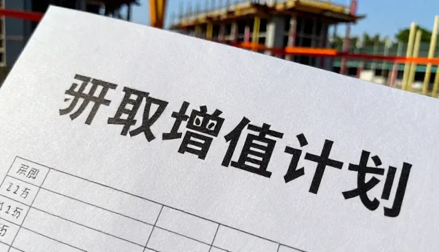 进取增值计划适用情况与限制分析