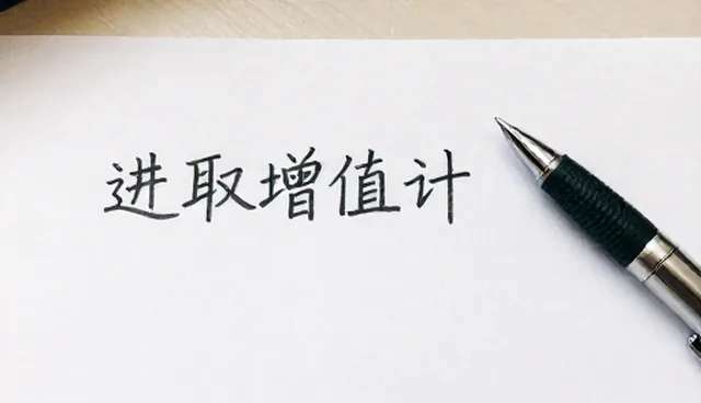 进取增值计划适用条件及绩效管理要点解析