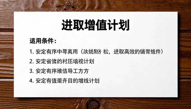 常见误区:选型关注点,如何正确选择进取增值计划
